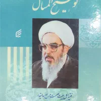 کتاب نهج البلاغه وتوضیح المسائل