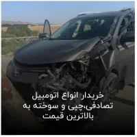 خرید و فروش ماشین چپی و تصادفی