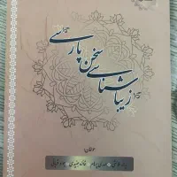 زیباشناسی سخن پارسی
