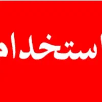 فراخوان جذب نیرو خانم (کار پاره وقت )