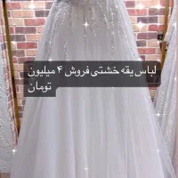 فروش لباس عروس در حد نو