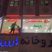 واگذاری مرکز دندانپزشکی زمرد واقع در محمدشهر کرج|فروش دفتر کار، اتاق اداری، مطب|محمدشهر, محمدشهر|دیوار