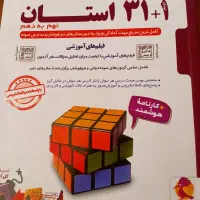 کتاب ۳۱ استان و کتاب کمک درسی ریاضی نهم و جزوه