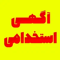 کارمند مرد جهت امور اداری