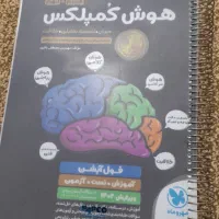فروش کتاب ۹ام تیرهوشان وهوش کمپلکس هشتم ونهم|لوازم التحریر|دوگنبدان, |دیوار