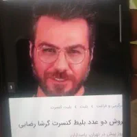 فروش دوبلیط کنسرت زیر قیمت خرید بعلت مشکل
