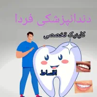 زیبایی فردا ، امروز آغاز میشود ،دندانپزشکی فردا|خدمات آرایشگری و زیبایی|مشهد, طلاب|دیوار