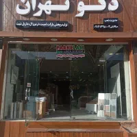 کاغذ دیواری / کفپوش / لمینت / مستقیم از پخش