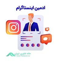 ادمین حرفه‌ای اینستاگرام (افزایش مشتری)