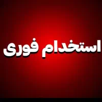 استخدام نیروی خدمات و نظافت آقا