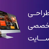 طراحی سایت حرفه‌ای با قیمت مناسب
