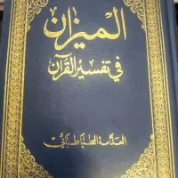 کتاب نفیس المیزان فی تفسیر القرآن
