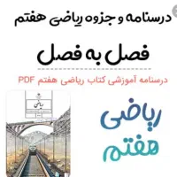 تدریس درس ریاضی پایه هفتم