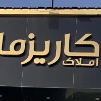 ویلا از 5  میلیارد،زمین از ۲۰۰ متر به بالا