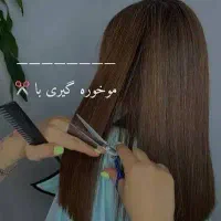 موخوره گیری