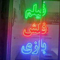 نئون گیم سنتر و محصولات فرهنگی