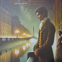 کتاب مرگ ایوان ایلیچ و شب های روشن