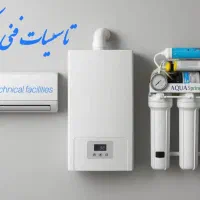 تعمیر،سرویس پکیج و تصفیه آب ۳۰٪تخفیف