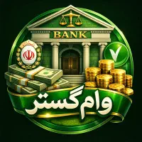 وام مهر ایران دفتر وام گستر نقده خیابان امام