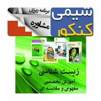 تدریس شیمی.زیست.بیوشیمی.المپیاد.آزمون خارج از کشور
