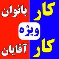 استخدام کارخانه مفتک