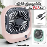 پنکه رومیزی شارژی