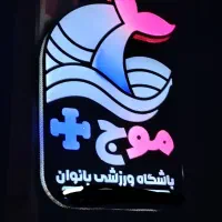 چلنیوم.تابلو.نصب.تعمیرات|فروشگاه و مغازه|شیراز, گلکوب|دیوار