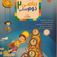 کتاب کار ریاضی دوم ابتدایی رشادت