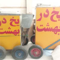 دو عدد دستگاه یخ در بهشت