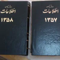 روزنامه کلکسیونی اطلاعات صحافی شده سالهای ۵۷ و ۵۸|کتاب و مجله تاریخی|تهران, مدائن|دیوار