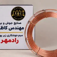 سیم جوشکاری زیر پودری سایز ۳.۲