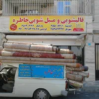 قالیشویی خاطره شهریار اندیشه|خدمات نظافت|اندیشه, اندیشه فاز ۱|دیوار