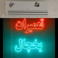نصب و تعمیراسپیلت.یخچال فروشگاهی خانگی سراسرشیراز|خدمات پیشه و مهارت|شیراز, میانرود|دیوار