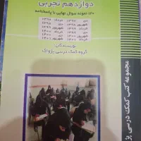 مجموعه سوالات امتحان نهایی دوازدهم تجربی