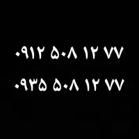 سیمکارت ۰۹۱۲۵۰۸۱۲۷۷ و ۰۹۳۵۵۰۸۱۲۷۷