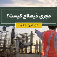 واگذاری شرکت مجری ذیصلاح نظام مهندسی ساختمان