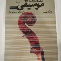 کتاب درک و دریافت موسیقی