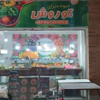 میوه فروشی کوروش پیک رایگان سراسر پردیس