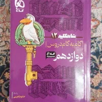 کتاب گام به گام دوازدهم