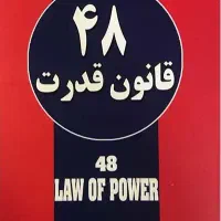 چهل و هشت قانون قدرت
