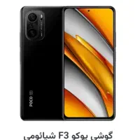 گوشی پوکو f3 poco f3