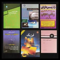 کتاب فیزیک هالیدی، مدارها فازی ریاضی تحقیق