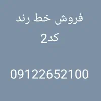 سیم کارت کد2شماره رند