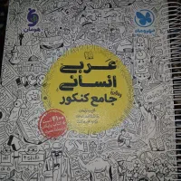 کتاب های امادگی کنکور انسانی