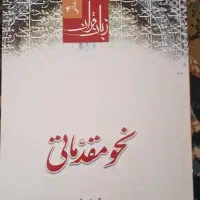 نحو مقدماتی ۴