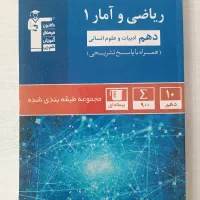 ریاضی و آمار دهم انسانی آبی قلمچی