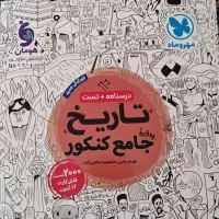 تاریخ جامع کنکور و لقمه طلایی تاریخ مهروماه