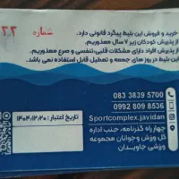 معاوضه بلیط استخر جاویدان با پازیریک|بلیت ورزشی|کرمانشاه, |دیوار