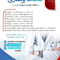 خدمات پرستاری در منزل الهیه،سرم تراپی تزریقات و...