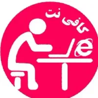 استخدام نیرو جهت کار در کافی نت